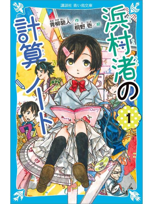 青柳碧人作の浜村渚の計算ノート(1): 本編の作品詳細 - 貸出可能
